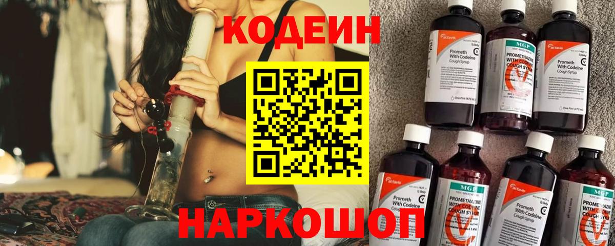 Кодеин напиток Lean (лин) Прокопьевск